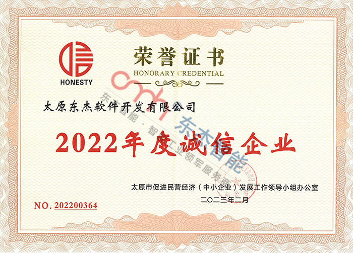 2022年度誠信企業(yè)